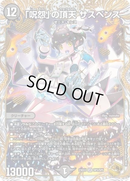 呪怨」の頂天サスペンス/【闇文明】《23EX3 SP3/SP5》 じゅおんの