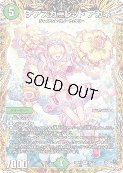 チアスカーレットアカネ/【自然文明】《23RP1 8A/20》 ちあすかーれっ