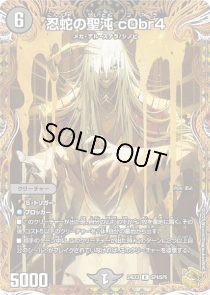 忍蛇の聖沌c0br4/【闇文明】《DM24EX3 SP4/SP6》 にんじゃのせいとんこ