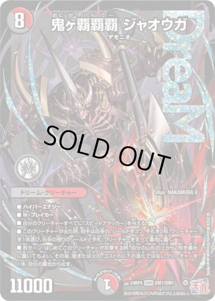 鬼ヶ覇覇覇ジャオウガ/【レインボー】《DM24RP4 DM1/DM1》 おにが