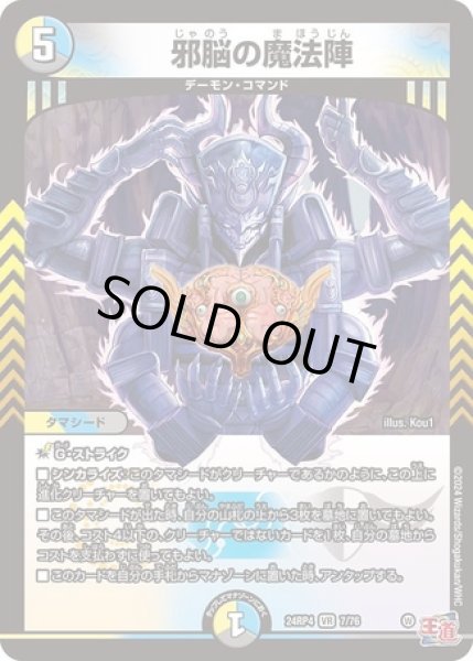 邪脳の魔法陣/【レインボー】《DM24RP4 7/76》 じゃのうのまほうじん