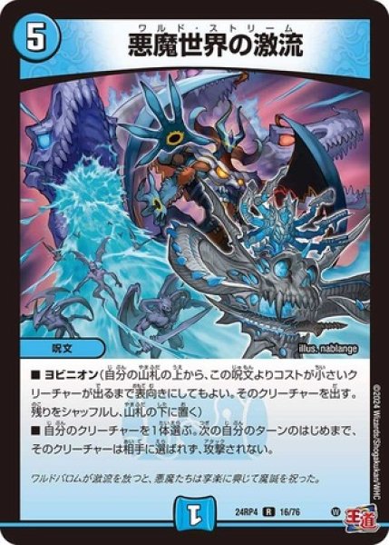 悪魔世界の激流/【水文明】《DM24RP4 16/76》 ワルドストリーム 販売