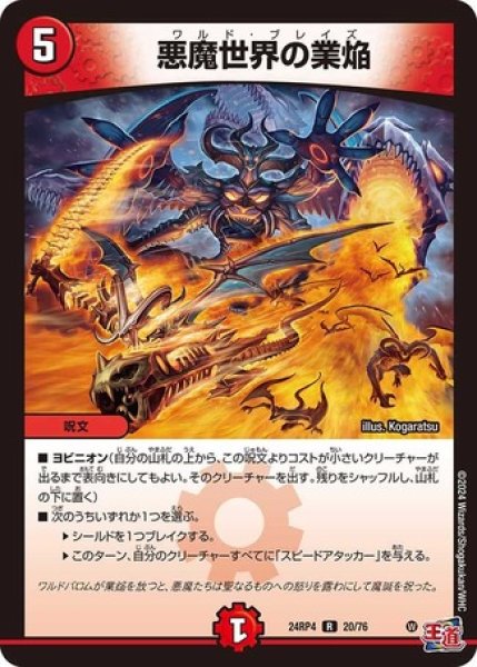 悪魔世界の業焔/【火文明】《DM24RP4 20/76》 ワルドブレイズ 販売