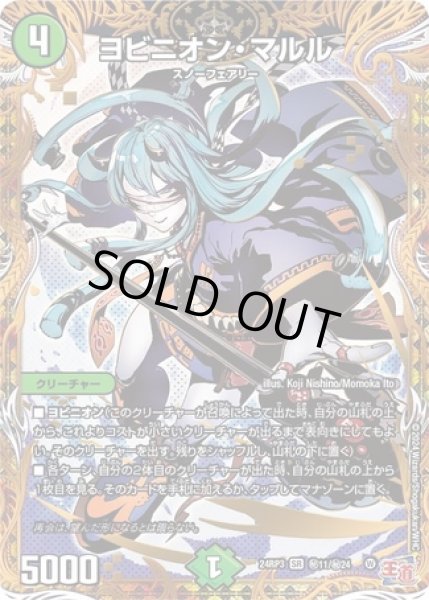 ヨビニオンマルル/【自然文明】《DM24RP3 秘11/秘24