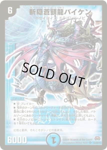 斬隠蒼頭龍バイケン/【水文明】《DM29S2/S5/Y7》 きりがくれそう