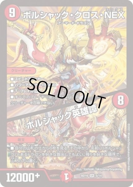 ボルシャッククロスNEX/ボルシャック英雄譚/【火文明】《BD16 5/14