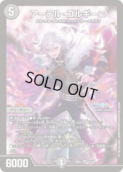 アーテルゴルギーニ/【闇文明】《DM24EX4 8/100》 アーテルゴルギーニ