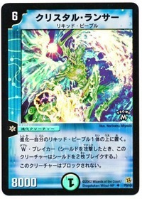 クリスタルランサー/【水文明】《P9/*》 くりすたるらんさー 販売