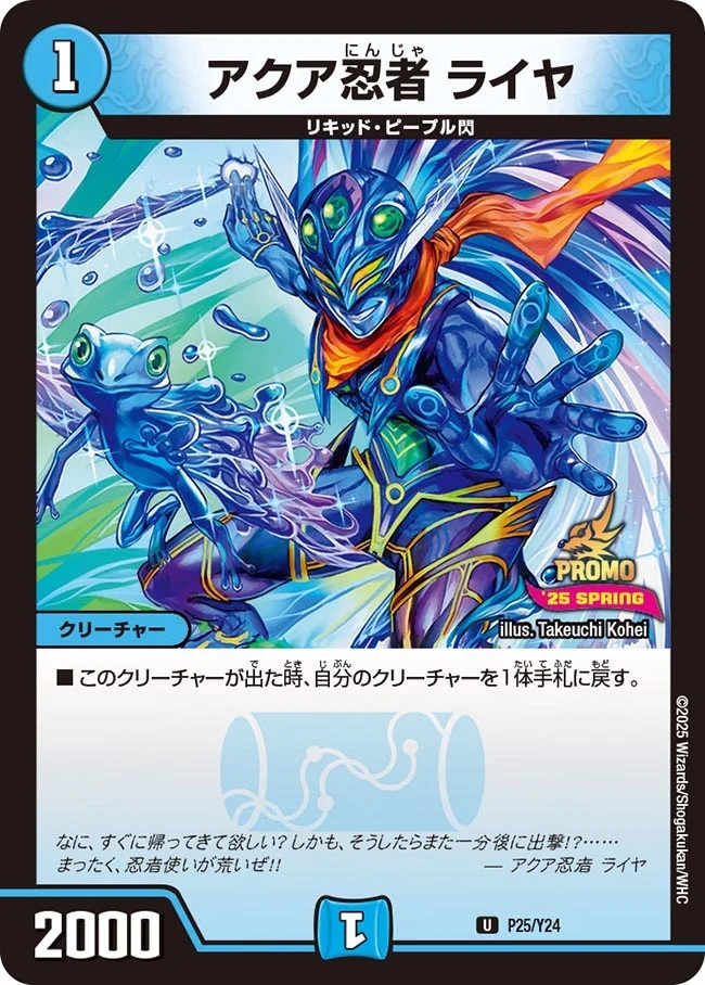アクア忍者ライヤ/【水文明】《P25/Y24》 あくあにんじゃらいや 販売