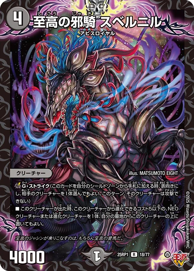 至高の邪騎スベルニル/【闇文明】《DM25RP1 18/77》 しこうのじゃき