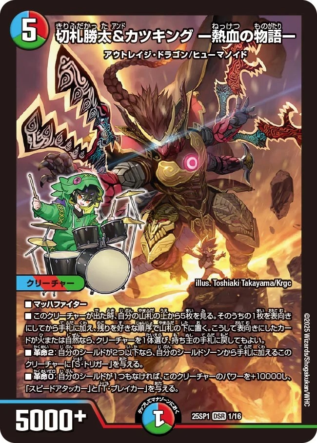 切札勝太&カツキング ー熱血の物語ー/【レインボー】《25SP1 1/16