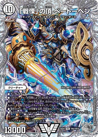 戦慄」の頂べートーベン/【ゼロ文明】《23EX3 TR5/TR15》 せんりつの