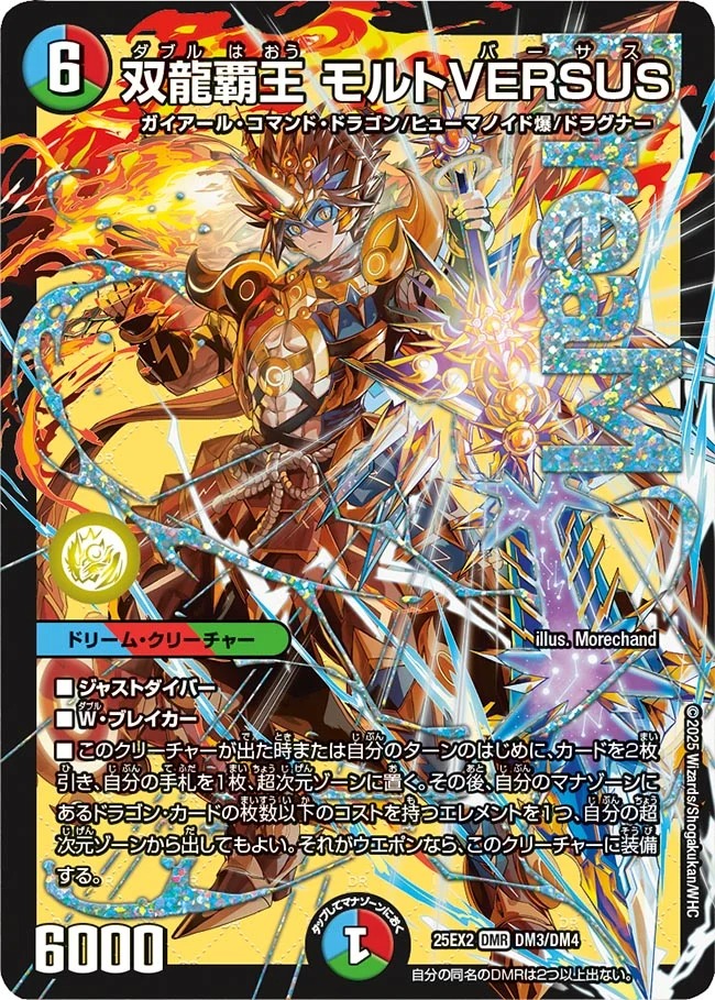 双龍覇王モルトVERSUS/【レインボー】《DM25EX2 DM3/DM4》 ダブルは