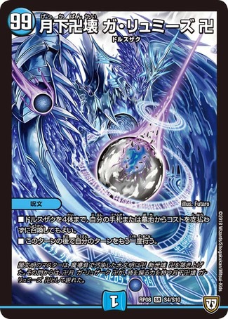 月下卍壊ガリュミーズ卍/【水文明】《RP08S4/S10》 げっかばんかいがり