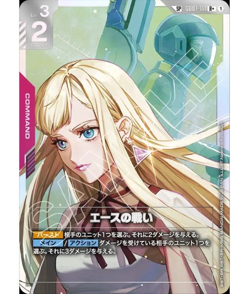 特価品〕エースの戦い/R+SP【赤】《COMMAND》 - ガンダムカードゲーム