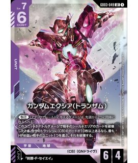特価品〕ガンダムエクシア（トランザム）/LR【紫】《UNIT》 - ガンダム