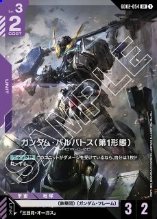 ガンダム・グシオンリベイク/LR【紫】《UNIT》 GD02-055 販売ページ