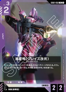 ガンダム・グシオンリベイク/LR【紫】《UNIT》 GD02-055 販売ページ