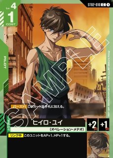 ヒイロ・ユイ/C【緑】《PILOT》開封品 チャンピオンシップ版ST02-010