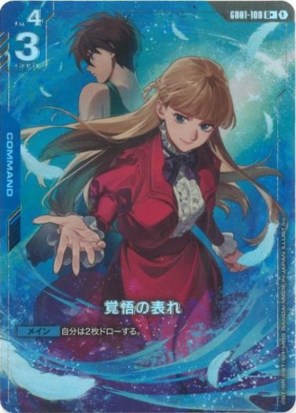 覚悟の表れ※リリーナ/U+【青】《COMMAND》 プレミアムセット版GD01-100