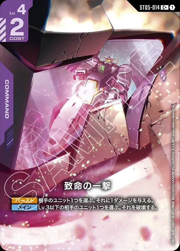 特価品〕致命の一撃/C+【紫】《COMMAND》 - ガンダムカードゲーム通販