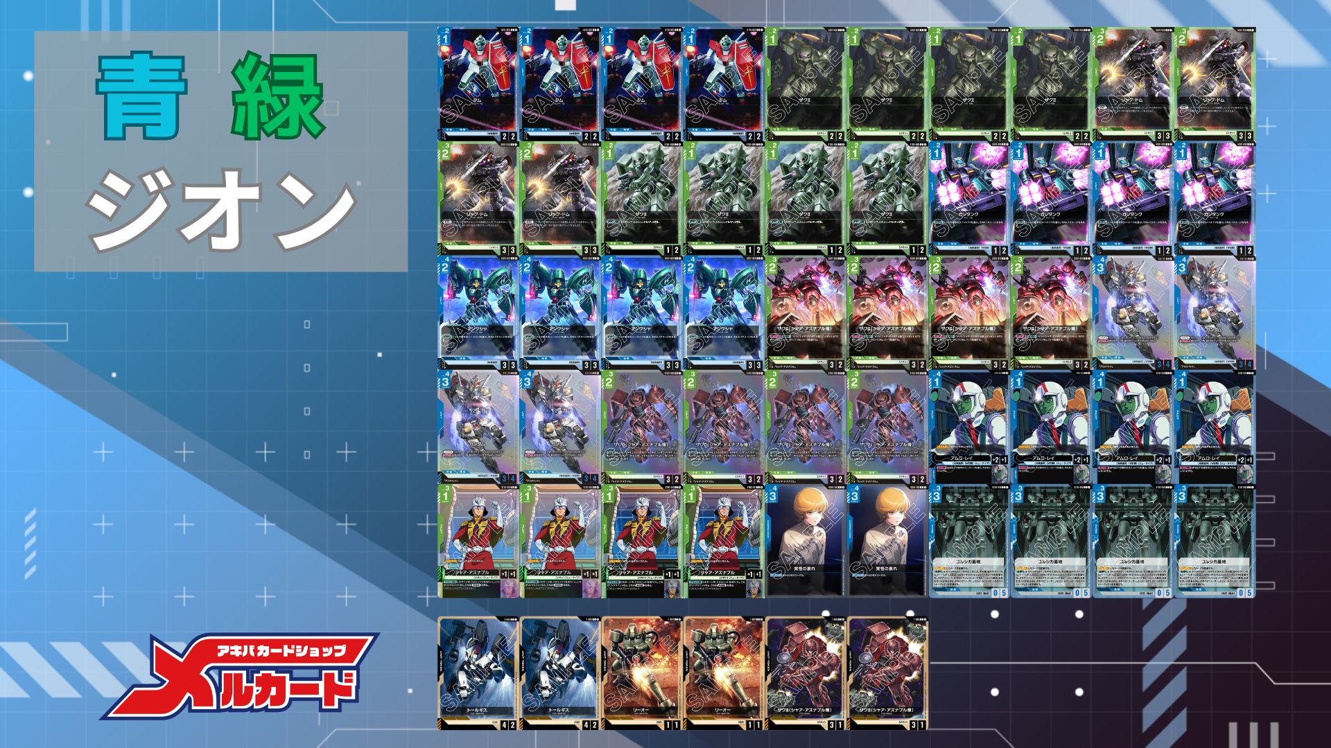 青緑ジオン デッキ 販売ページ｜ガンダムカードゲーム GCG通販｜高価