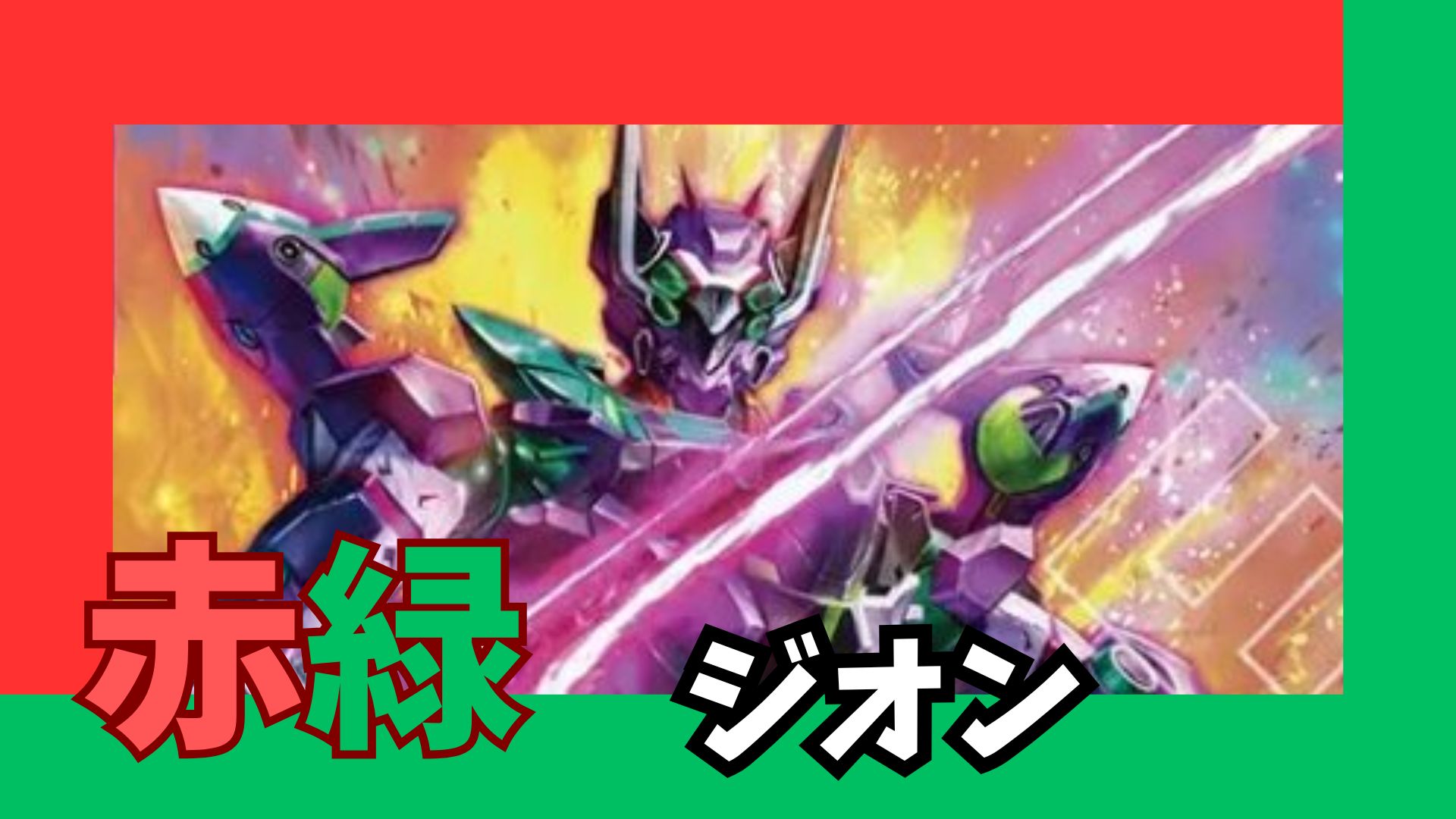 ガンダムカード 青緑ジオン 赤白SEEDまとめ売り プレマ スリーブ 引退