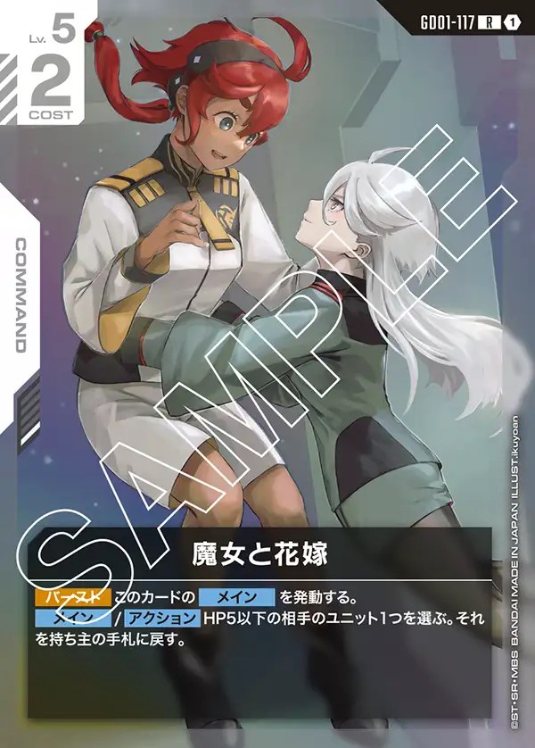魔女と花嫁/R【白】《COMMAND》 GD01-117 販売ページ｜ガンダムカード