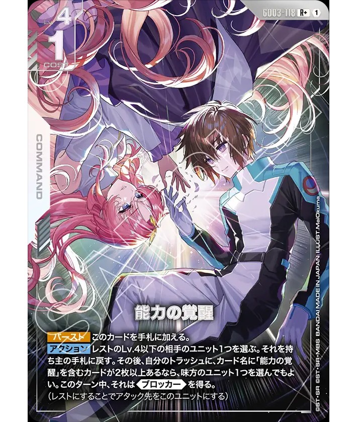 能力の覚醒/R+【白】《COMMAND》『パラレル』 - ガンダムカードゲーム