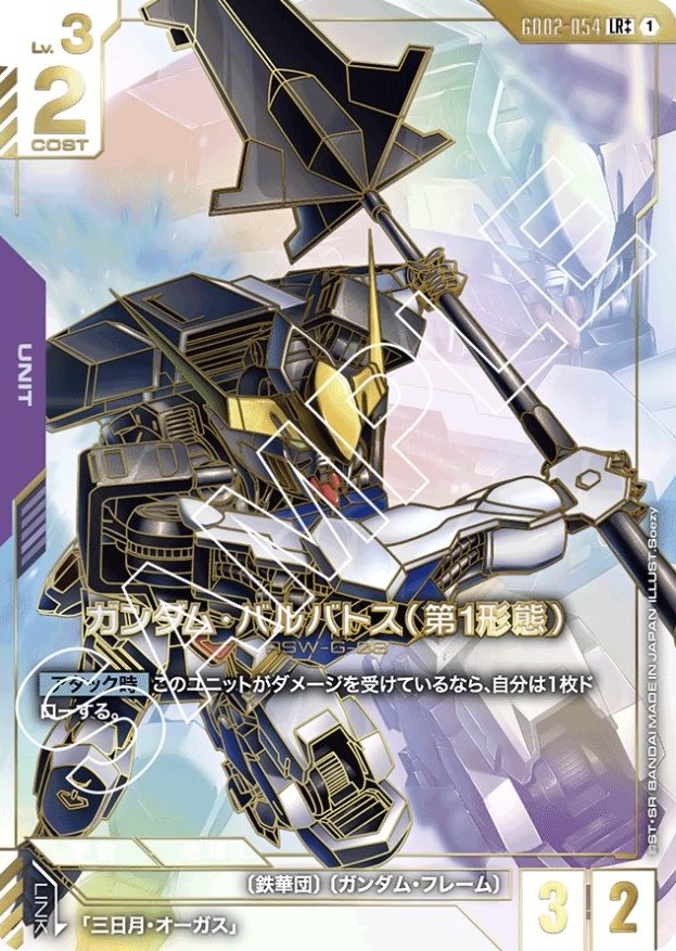 ガンダム・バルバトス（第1形態）/LR++【紫】《UNIT》『スーパー