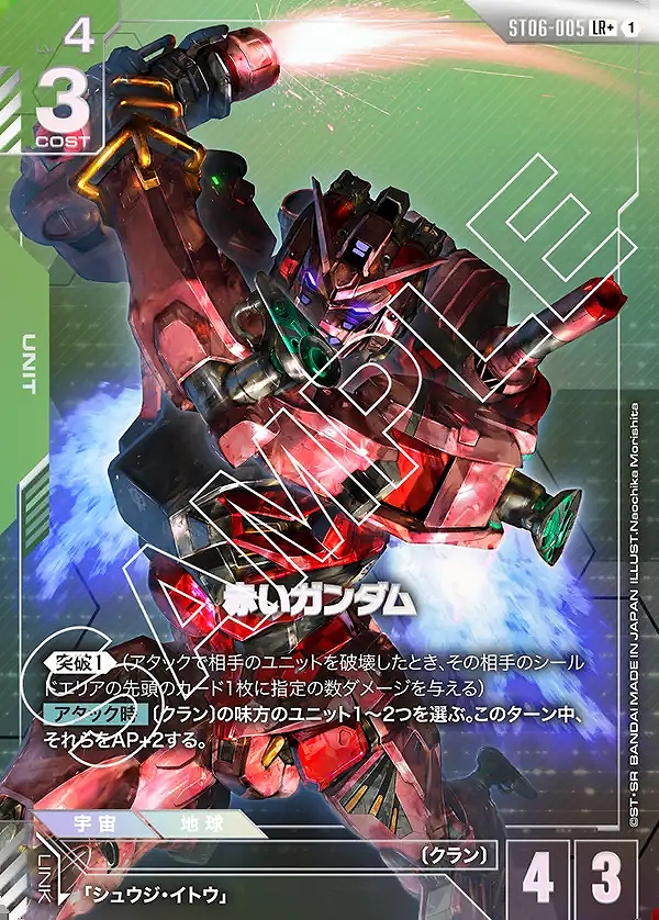 赤いガンダム/LR+【緑】《UNIT》 ボーナスパック版ST06-005 販売ページ