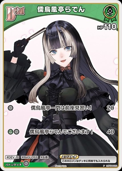 Debut〈儒烏風亭らでん〉【P】《緑》 パラレル版hBP04-020 販売ページ