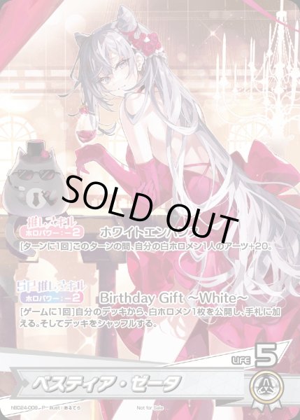 ベスティア・ゼータ（誕生日）【P】《白》未開封 hBD24-008 販売ページ