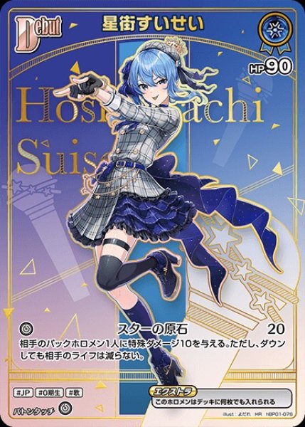 Debut〈星街すいせい〉【HR】《青》 パラレル版hBP01-076 販売ページ