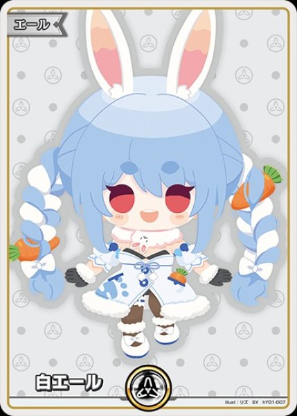 白エール（兎田ぺこら）【SY】《白》 hY01-007 販売ページ｜ホロライブ