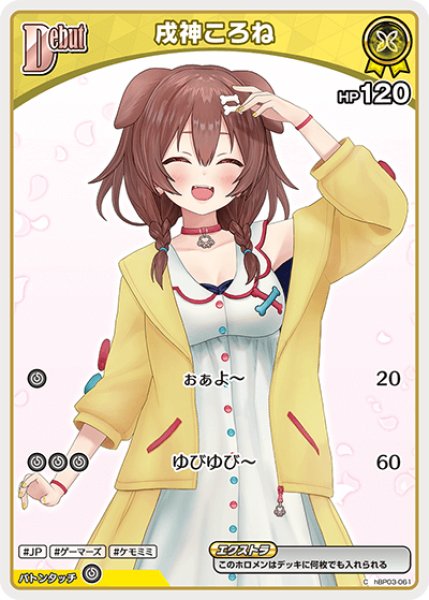 Debut〈戌神ころね〉（イラスト違い）【C】《黄》※hBP06 hBP03-061