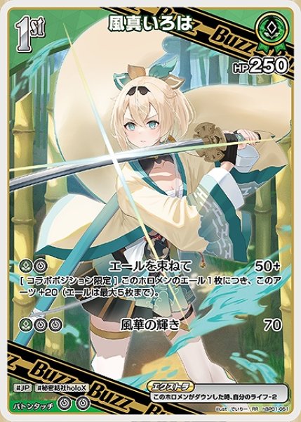1st〈風真いろは〉【RR】《緑》 hBP01-051 販売ページ｜ホロライブ