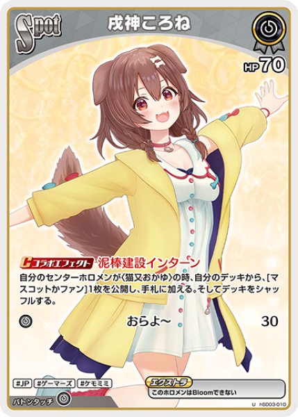 SPOT〈戌神ころね〉【U】《無》 hSD03-010 販売ページ｜ホロライブ