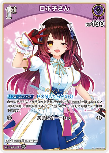 1st〈ロボ子さん〉【U】《紫》 hBP03-059 販売ページ｜ホロライブ