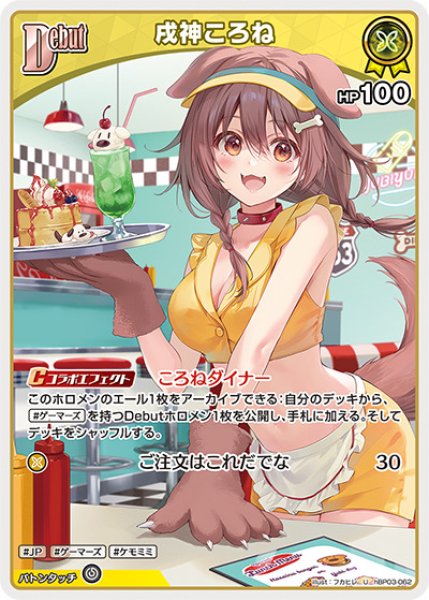 Debut〈戌神ころね〉【U】《黄》 hBP03-062 販売ページ｜ホロライブ