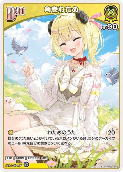 Debut〈角巻わため〉【U】《黄》 hBP03-068 販売ページ｜ホロライブ