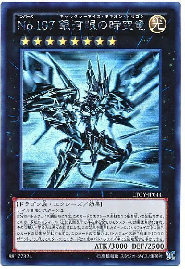特価品〕No.107 銀河眼の時空竜/ホログラフィック【エクシーズ】《LTGY
