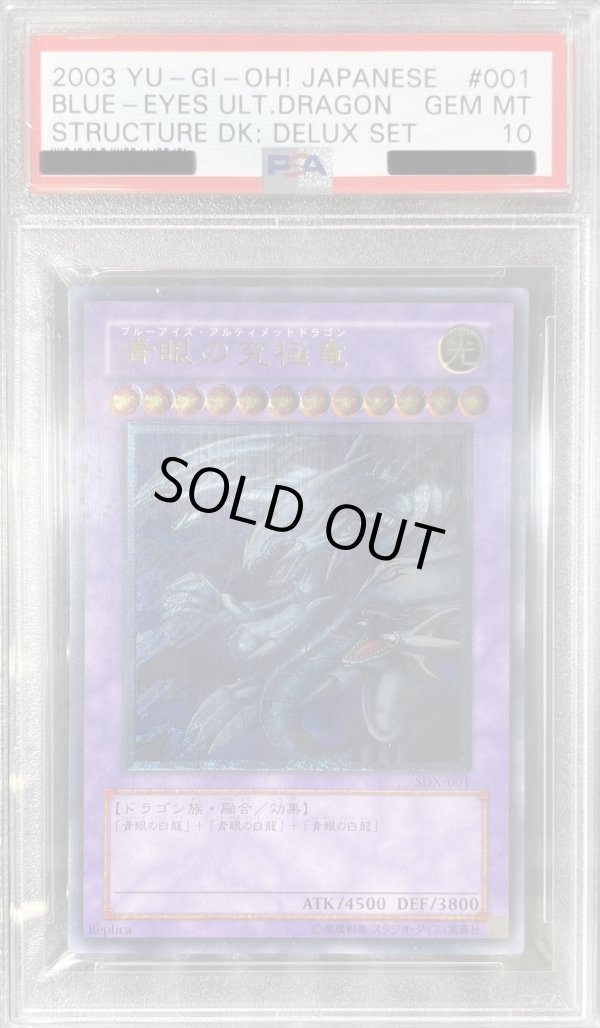 PSA10鑑定済】青眼の究極竜/レリーフ【融合】《SDX-001》 販売ページ