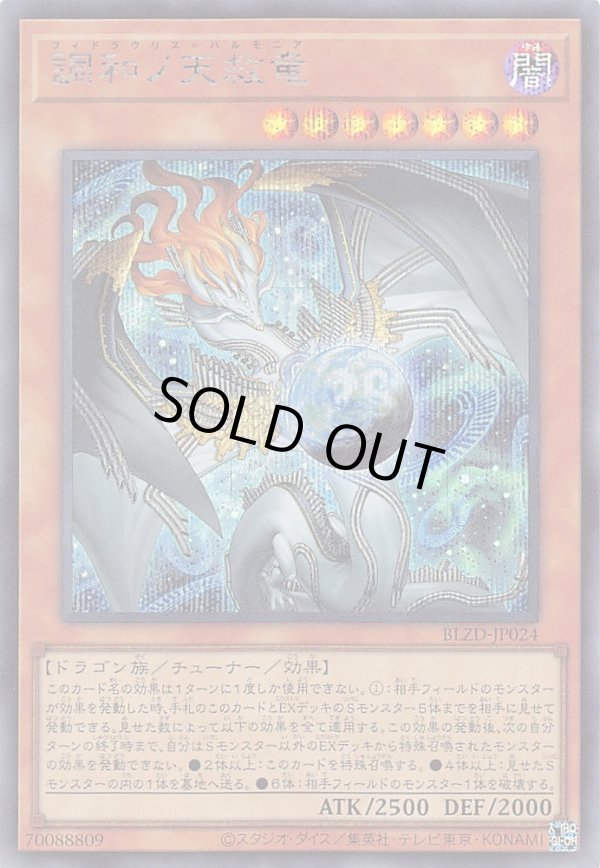 調和ノ天救竜/シークレット【モンスター】《BLZD-JP024》 - メルカード