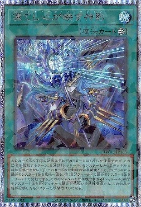 凍てし心が映す神影/プリズマティックシークレット【魔法】《TW03