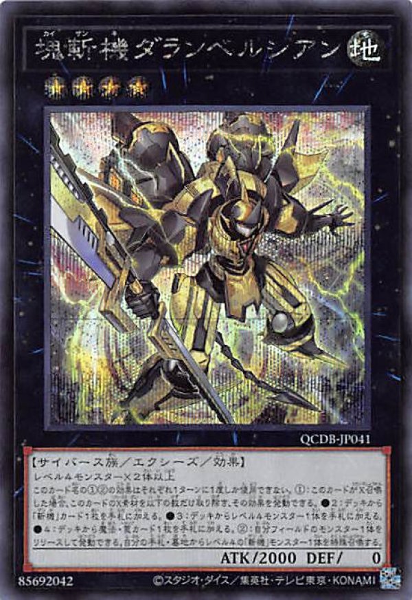 塊斬機ダランベルシアン/シークレット【エクシーズ】《QCDB-JP041