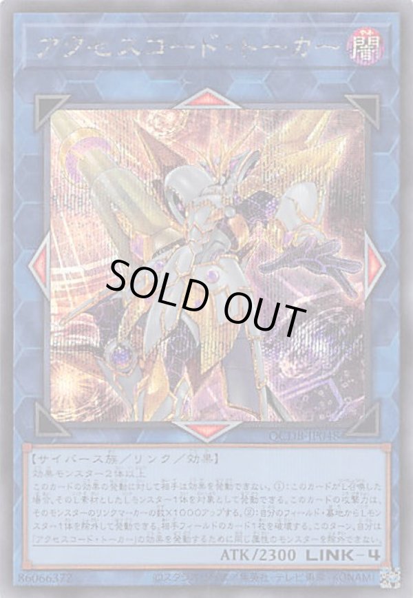 アクセスコード・トーカー/シークレット【リンク】《QCDB-JP048》 販売