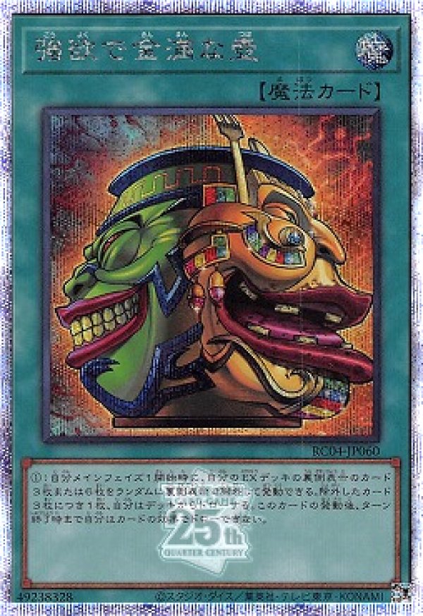 強欲で金満な壺/25thシークレット【魔法】《RC04-JP060》 ごうよく