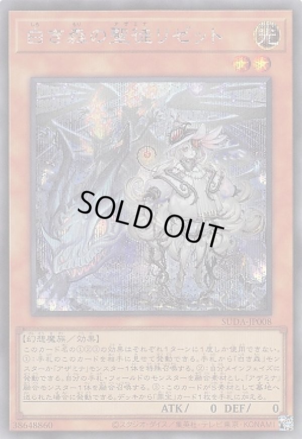 白き森の聖徒リゼット/シークレット【モンスター】《SUDA-JP008