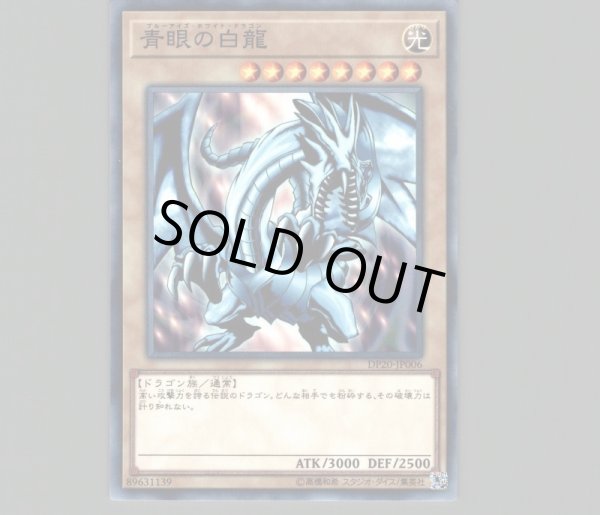 青眼の白龍/ノーマル【モンスター】《DP20-JP006》 ブルーアイズ